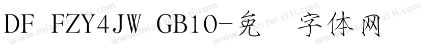 DF FZY4JW GB10字体转换